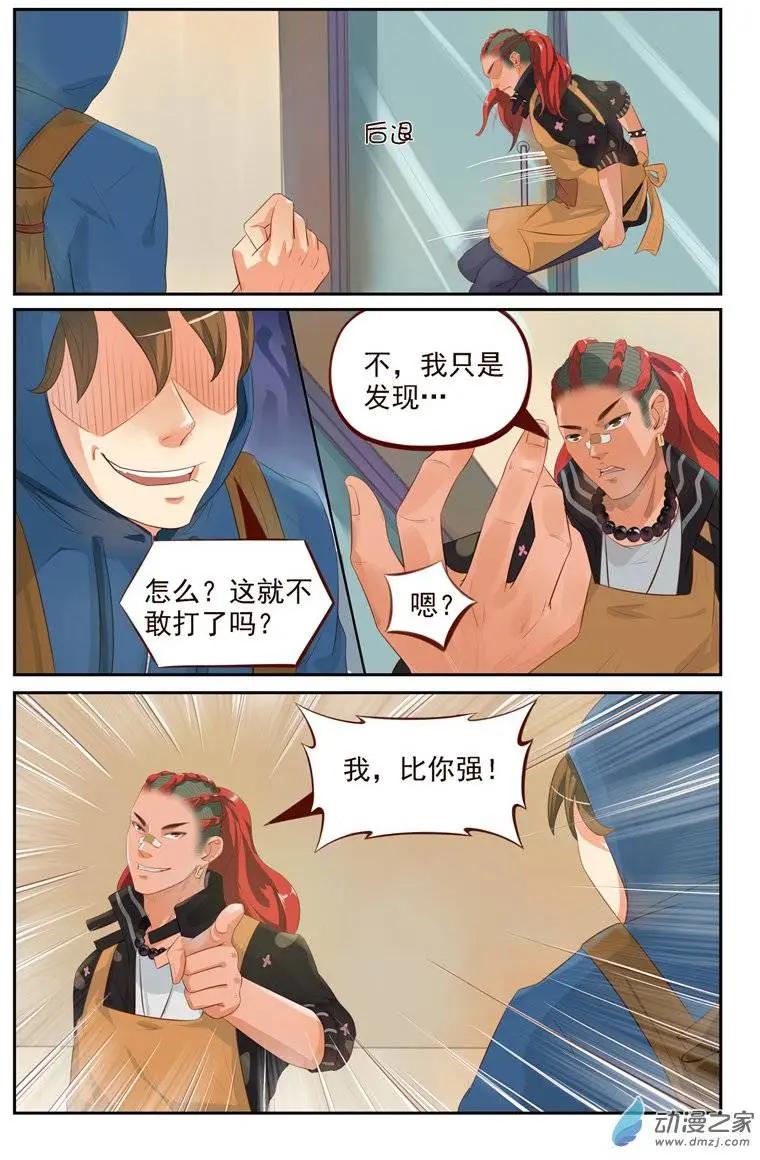 第18回 我，比你强-第18话