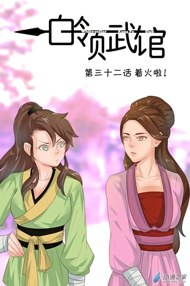 第32回 着火啦！-第32话