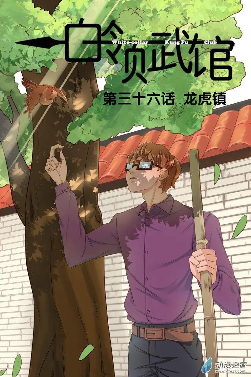 第36回 龙虎镇-第36话