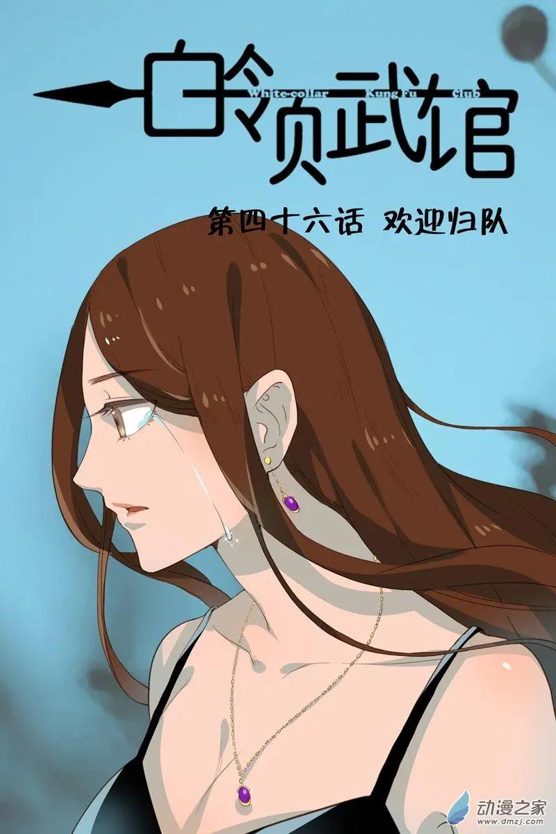 第46回 欢迎归队-第46话