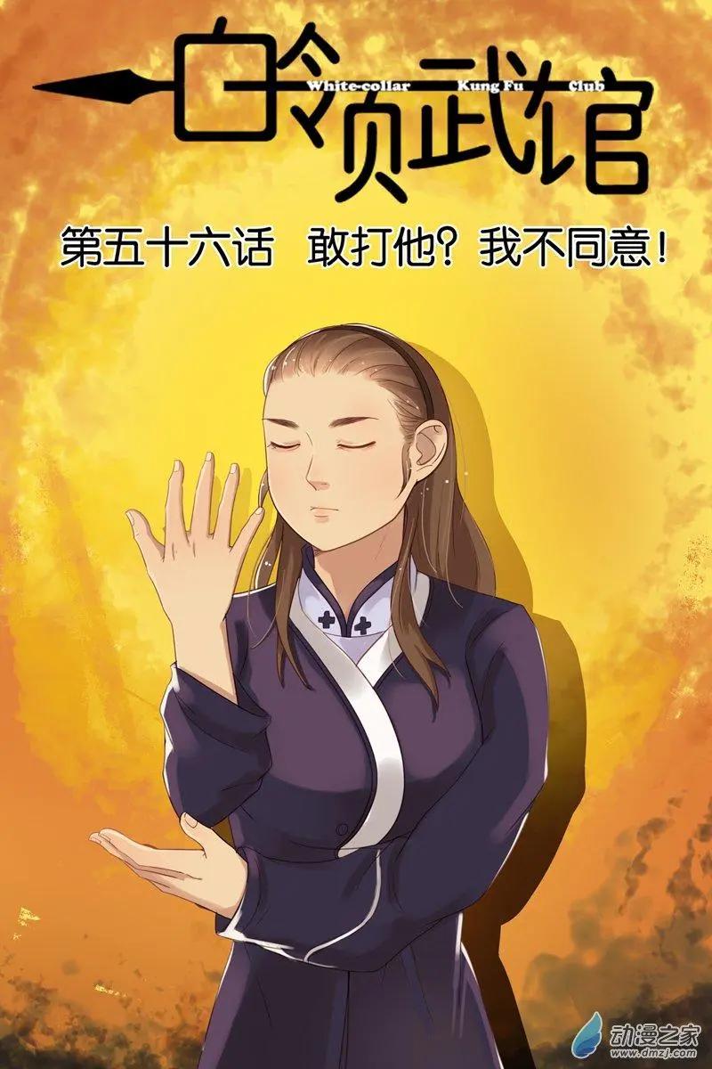 第56回 敢打他？我不同意！-第56话