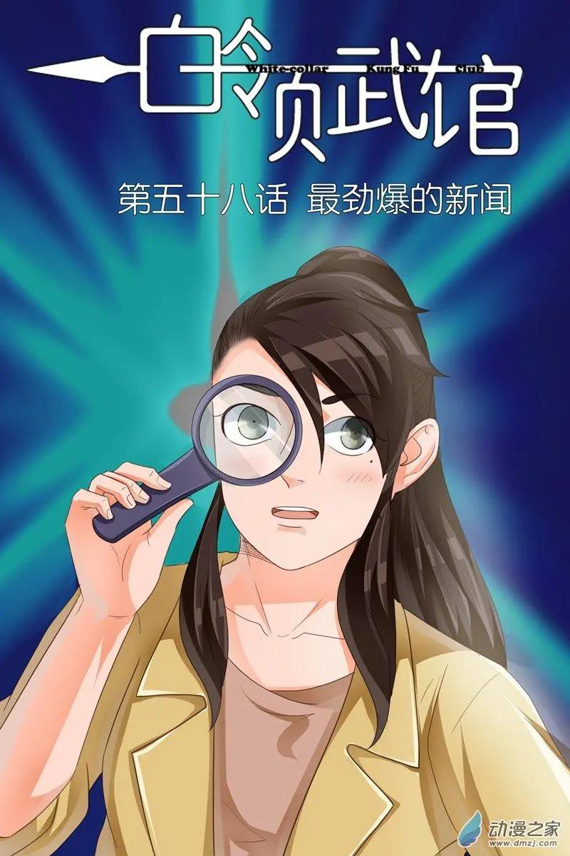 第58回 最劲爆的新闻-第58话