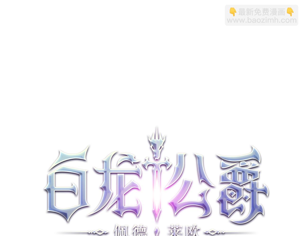 白龍公爵佩德·萊歐 - 第33話 流浪的騎士(1/5) - 2