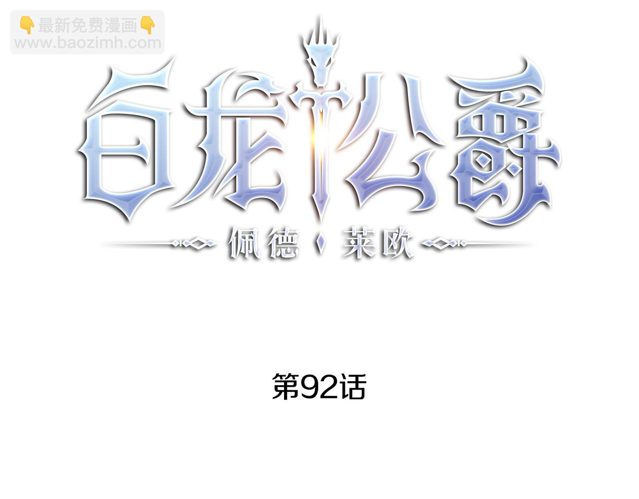 白龍公爵佩德·萊歐 - 第92話 決鬥(1/4) - 3