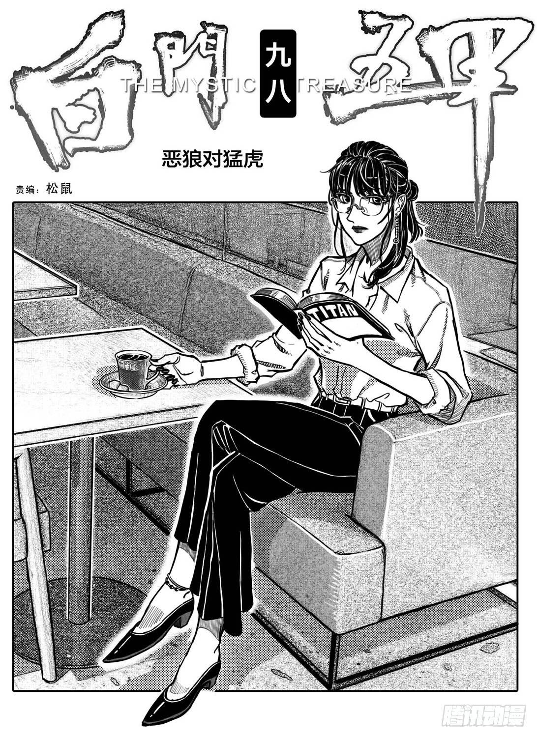 98恶狼对猛虎_上-第112话