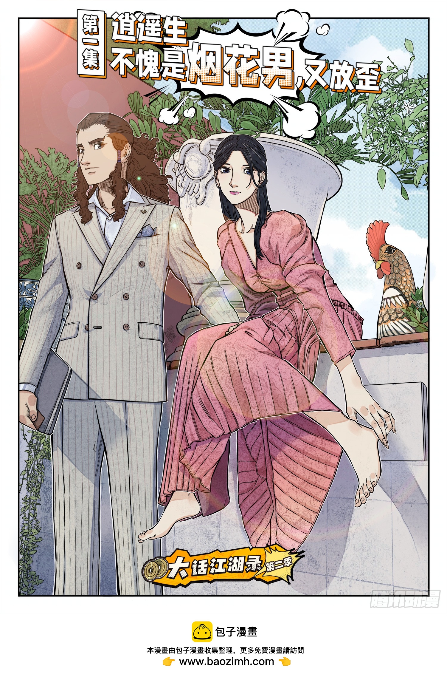 《大话江湖录》第二季！-第214话