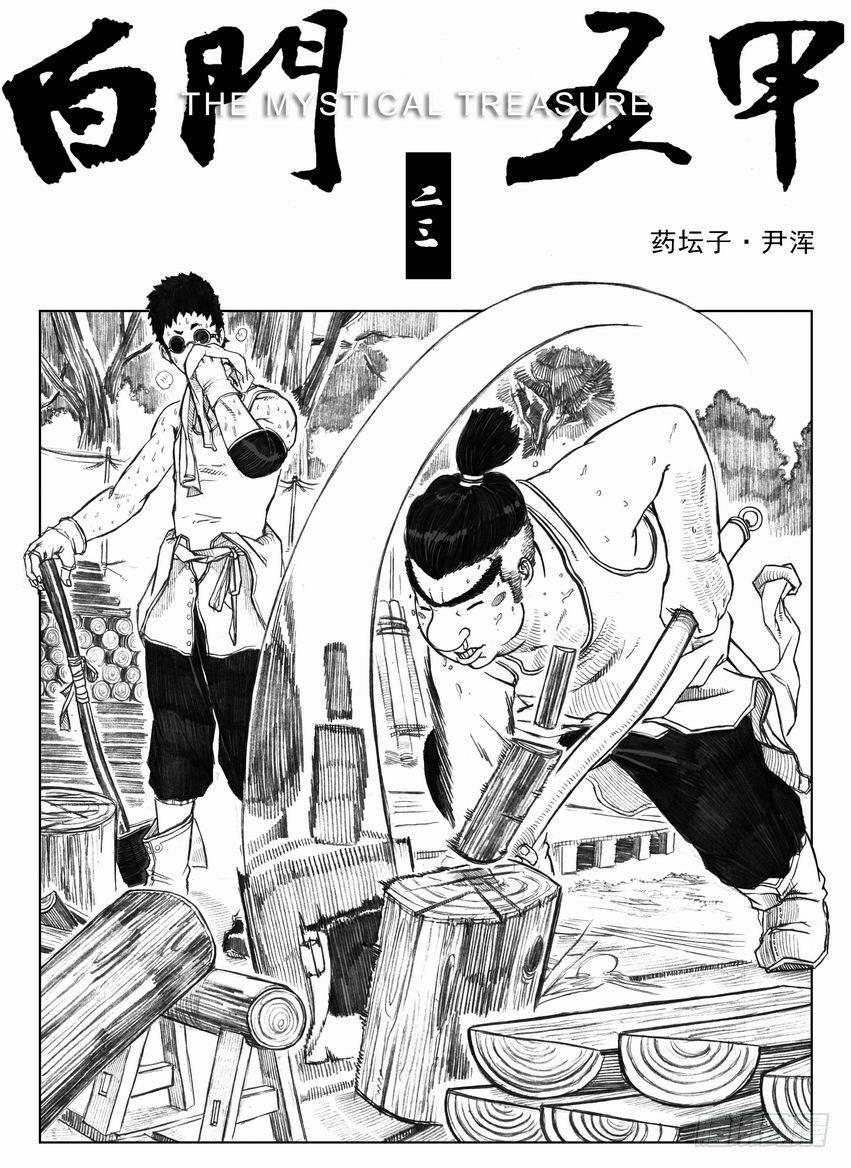 23_药坛子&middot;尹浑-第24话