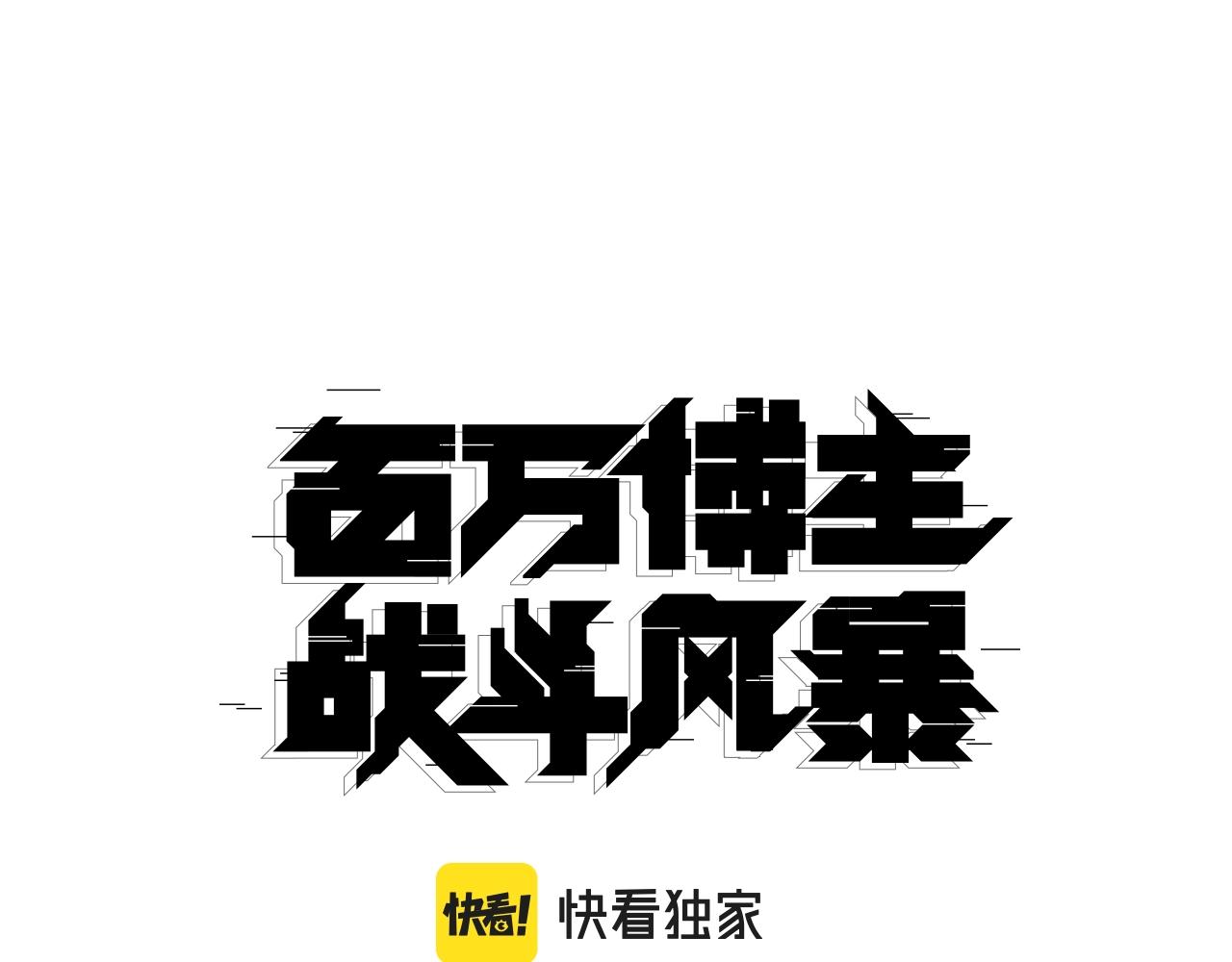 第3话 击溃！(1/7)-第4话