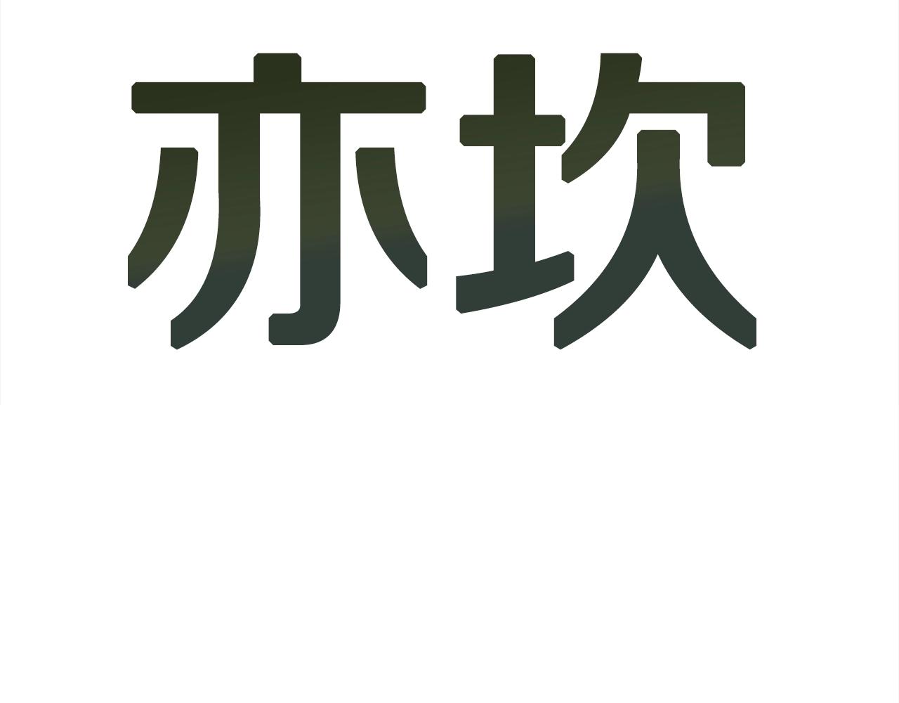 第47话 愤怒的漩涡(1/5)-第48话