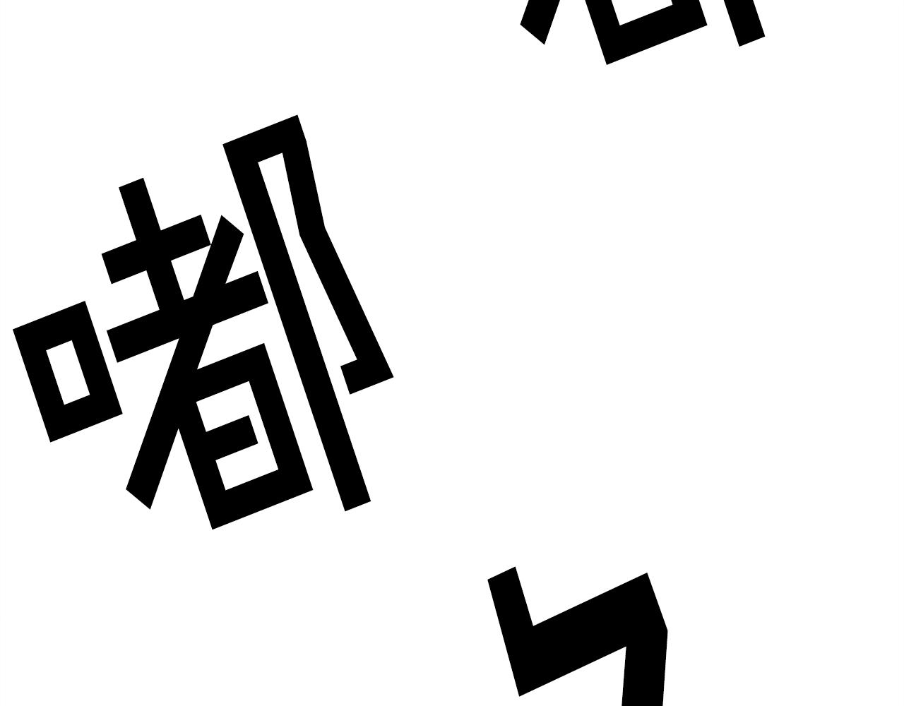 第51话 开始PK吧(1/5)-第52话