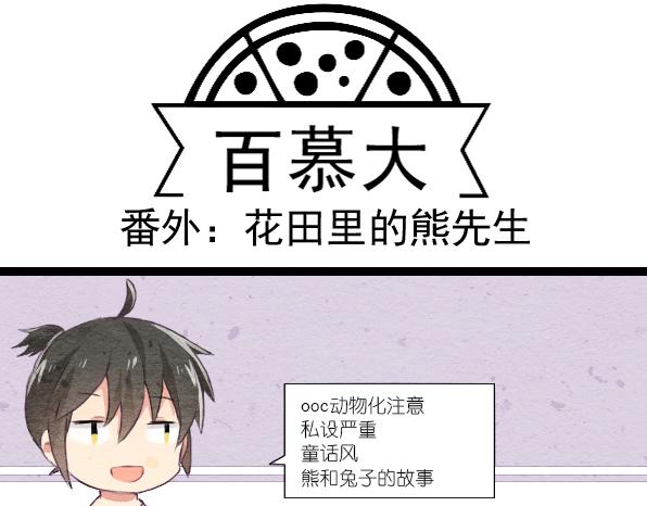 番外 熊兔（1）-第36话