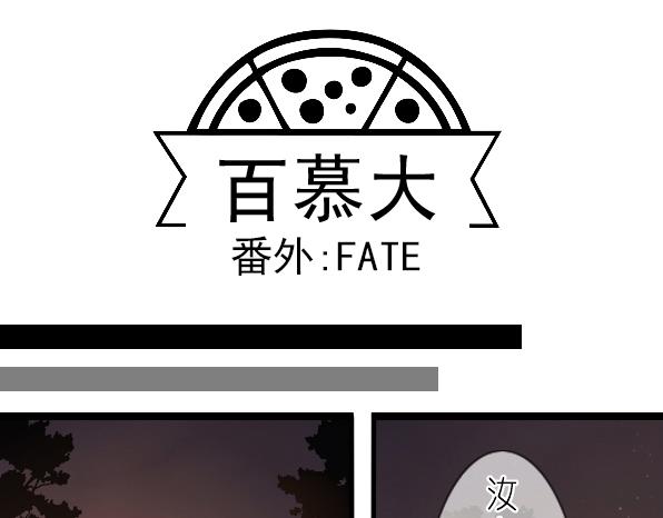 百慕大 - 番外 FATE - 1