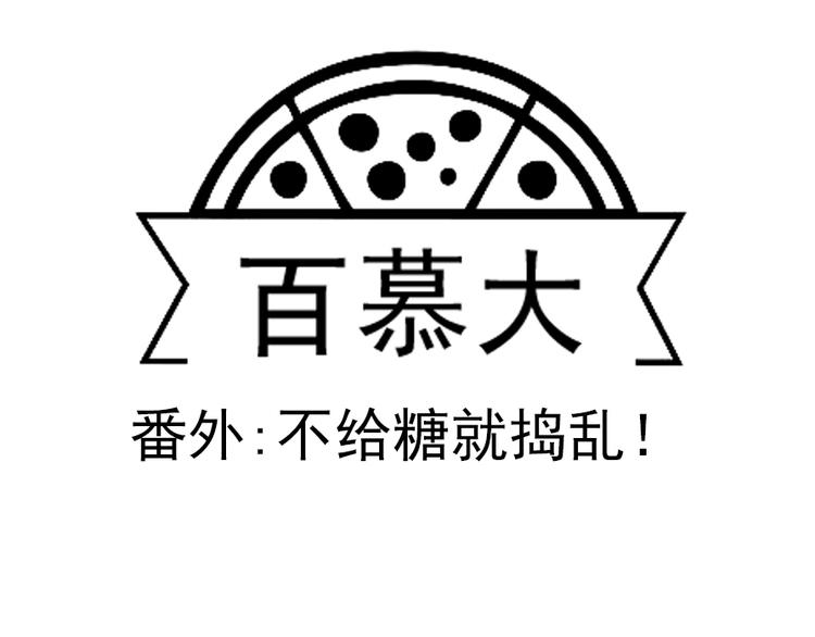 番外 不给糖就捣乱！-第48话