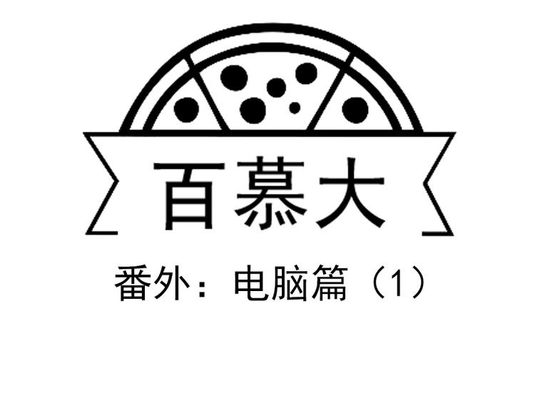 番外 电脑篇（1）-第50话