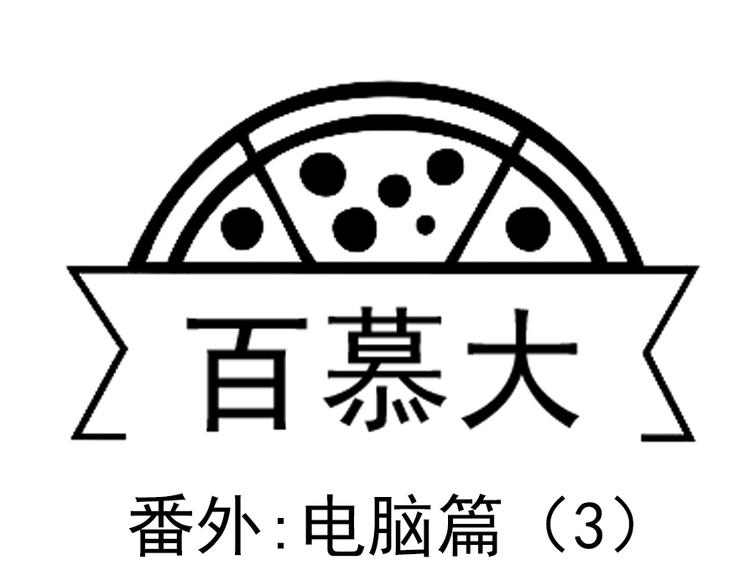 番外 电脑篇（3）-第54话