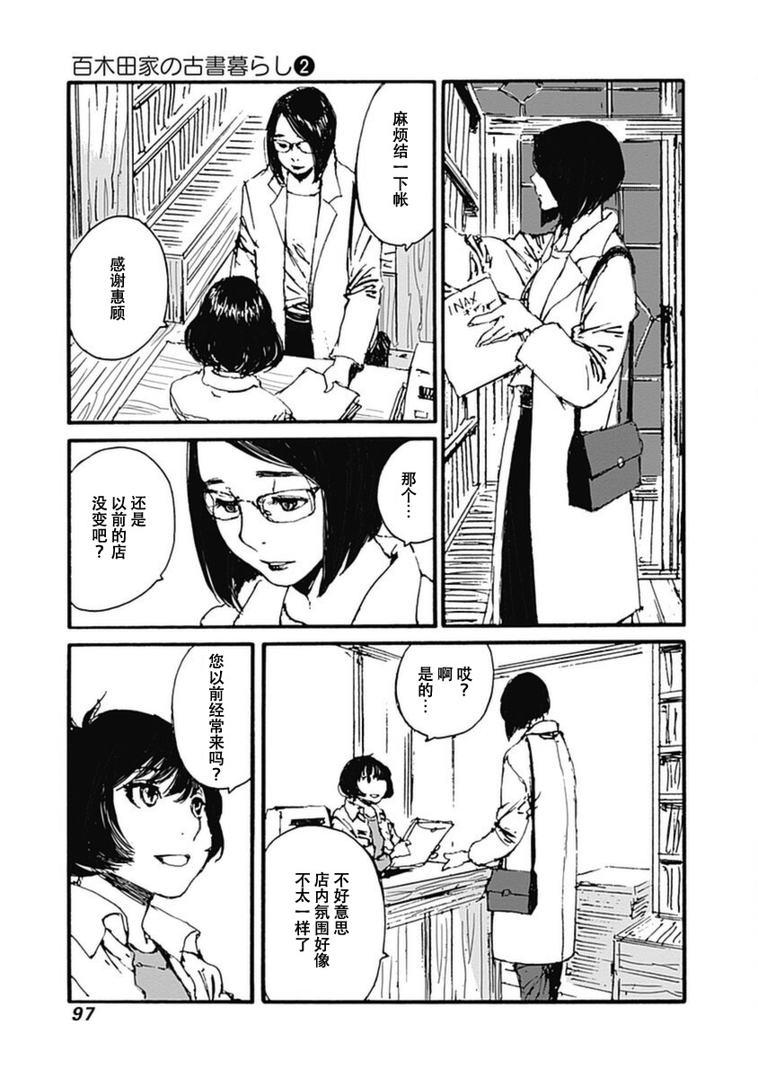 百木田家的舊書生活 - 第11話 - 3
