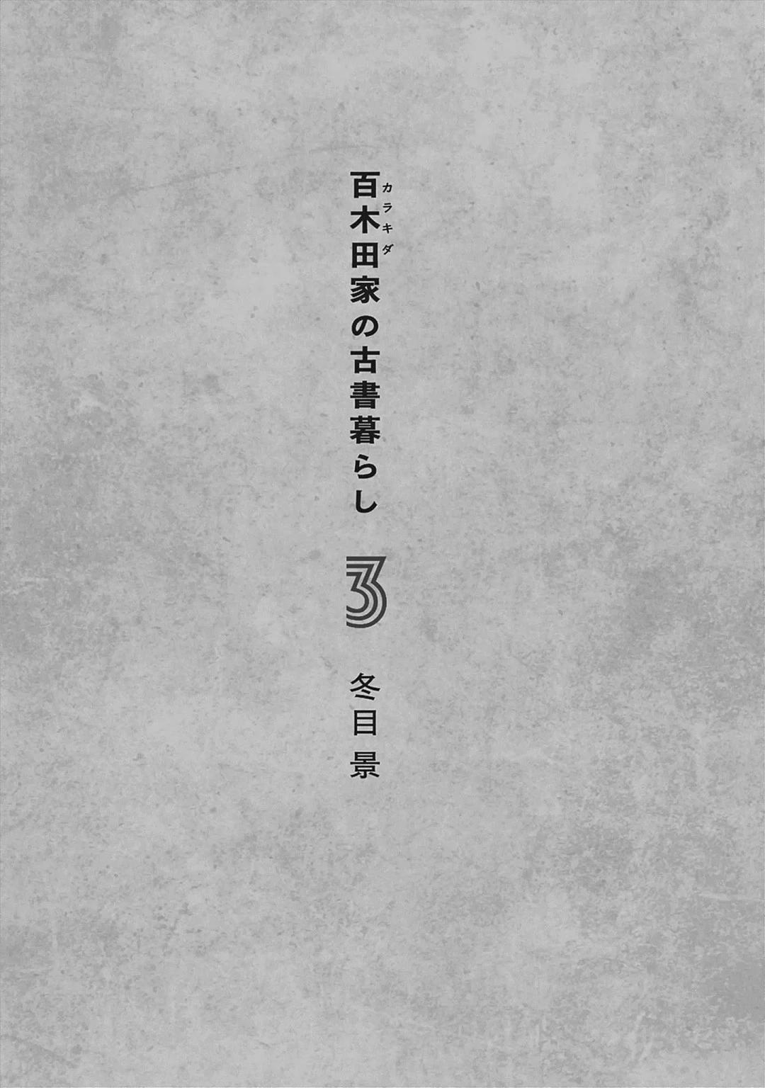 百木田家的舊書生活 - 第16話 - 5