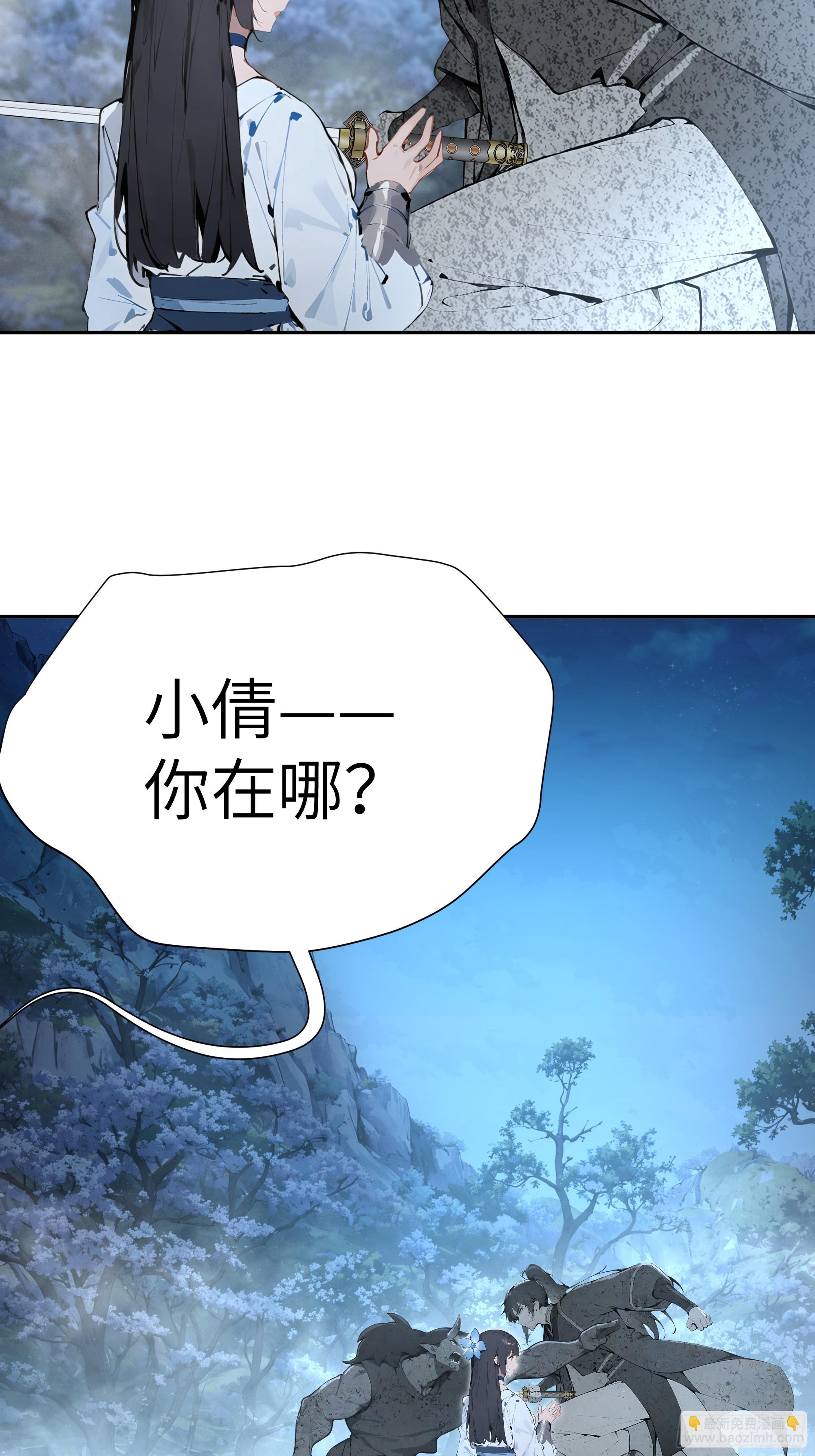 24 小倩，夫君来迟了！(1/2)-第24话