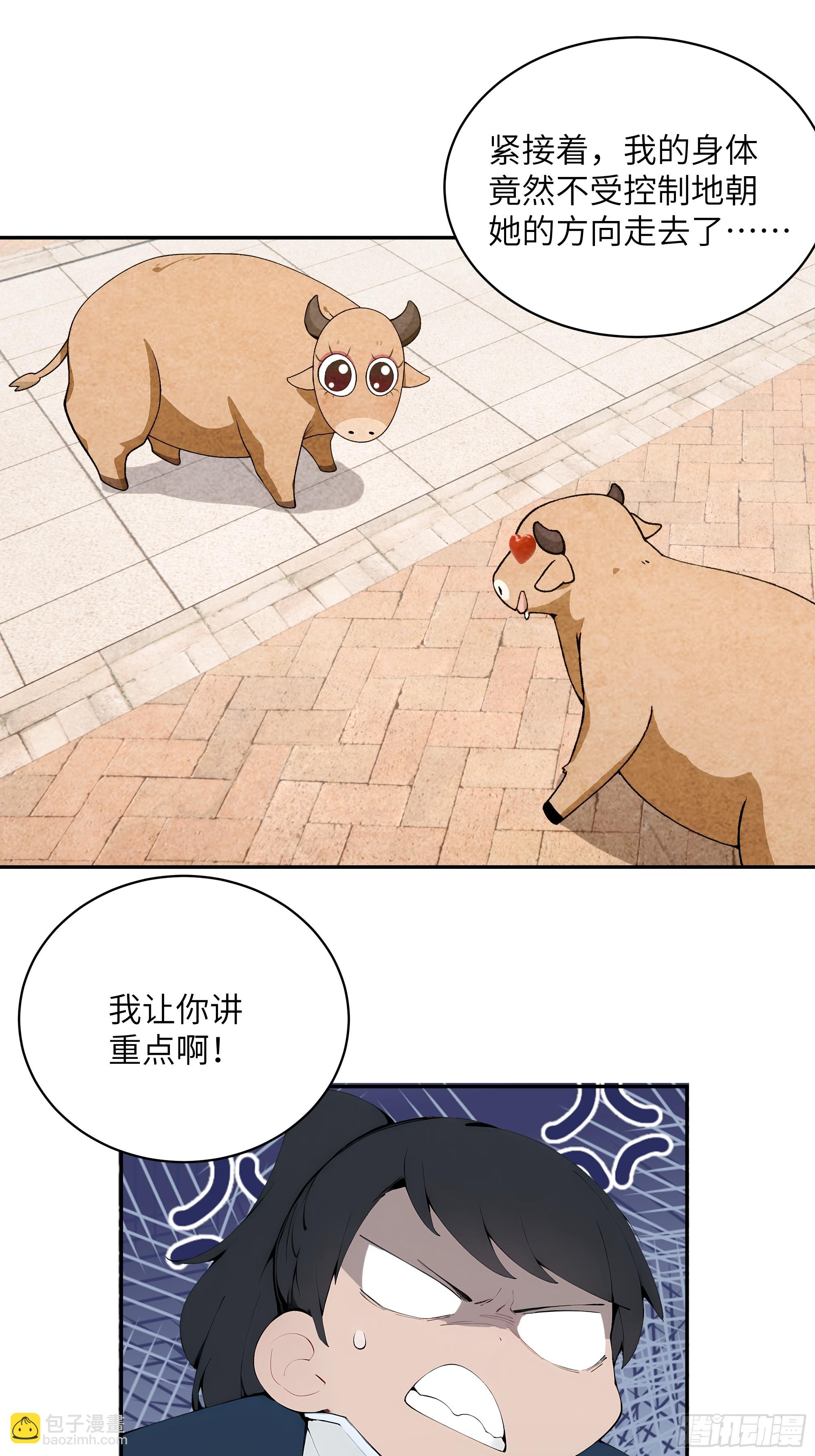 34 本座竟被小母牛扰乱心智！(1/2)-第34话