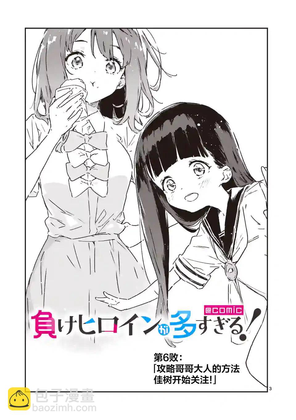 敗犬女主太多了 - 第6話 - 3