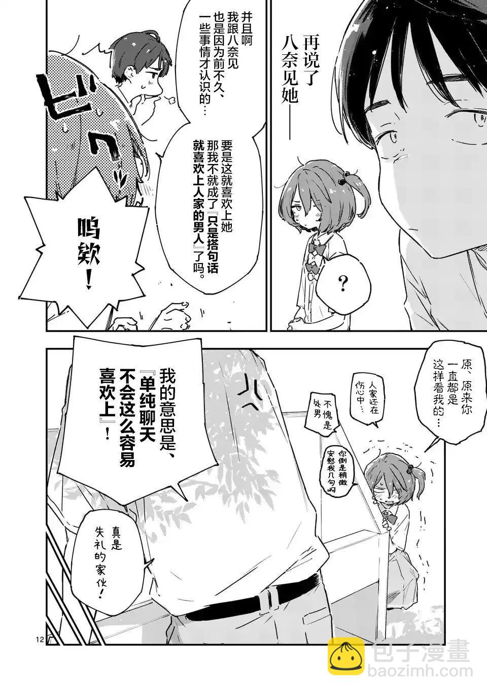 敗犬女主太多了 - 第12話 - 2