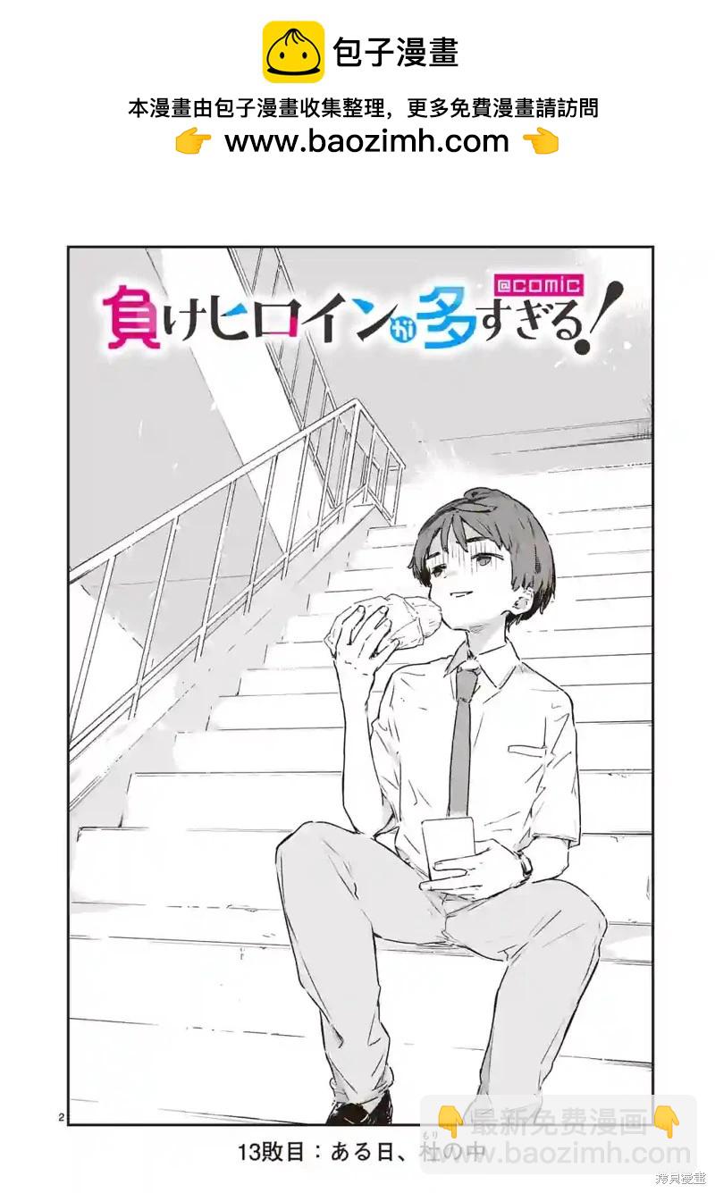 敗犬女主太多了 - 第13話 - 2