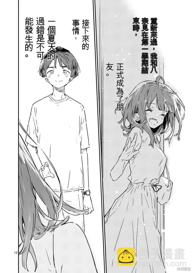 敗犬女主太多了 - 第15話 - 4