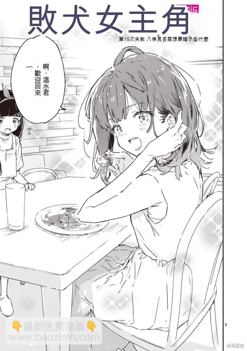 敗犬女主太多了 - 第15話 - 3