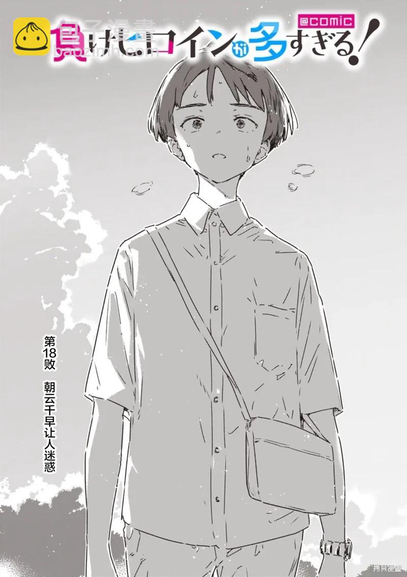 敗犬女主太多了 - 第18話 - 5