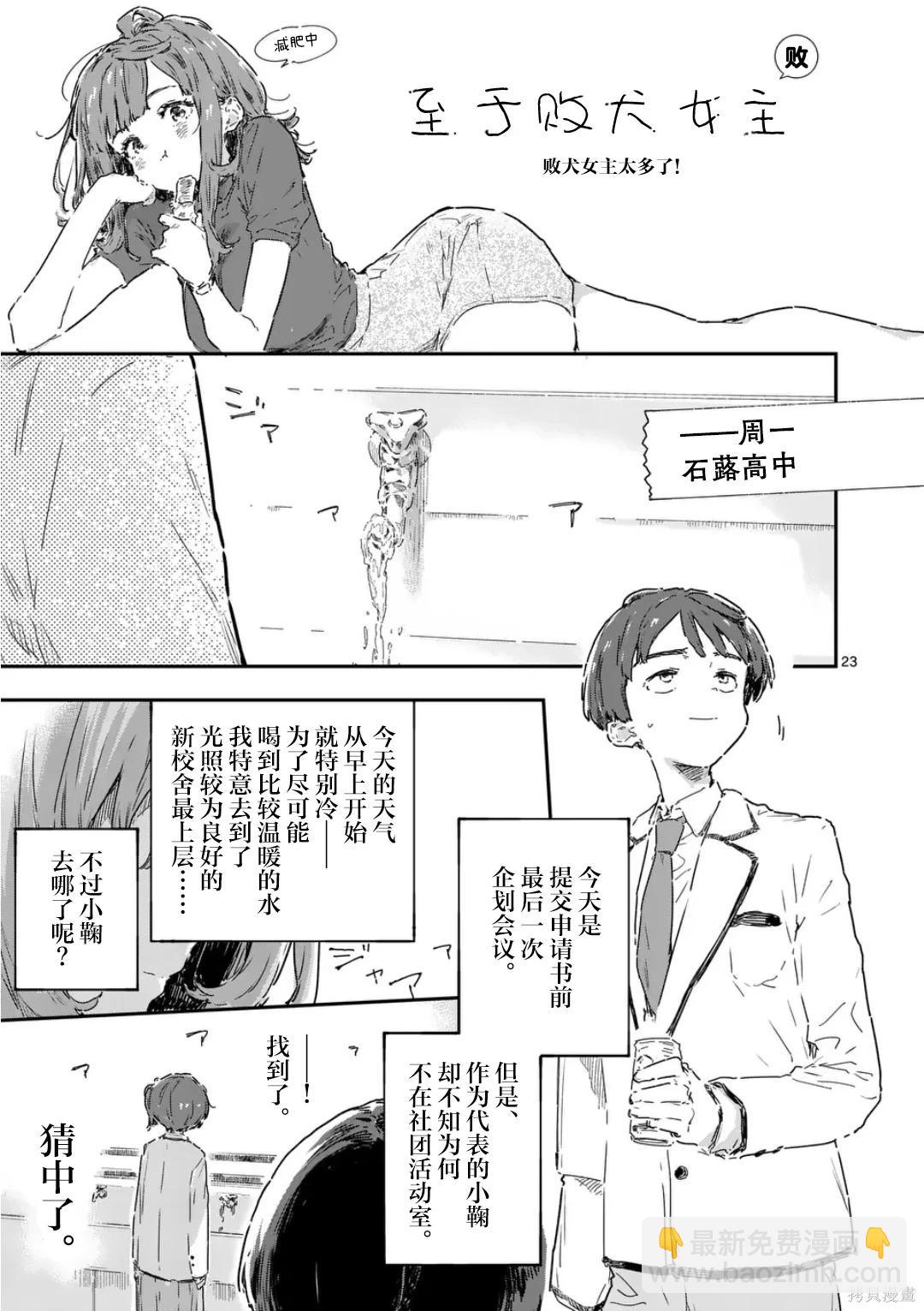 敗犬女主太多了 - 第23.3話 - 1