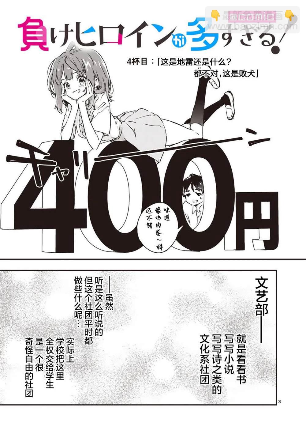 敗犬女主太多了 - 第4話 - 3