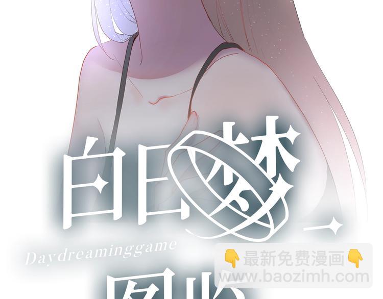 白日夢圖鑑 - 第11話 我不玩了(1/3) - 8