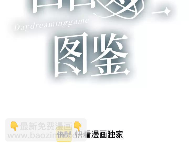 白日夢圖鑑 - 第32話 情敵見面，分外...(1/3) - 3