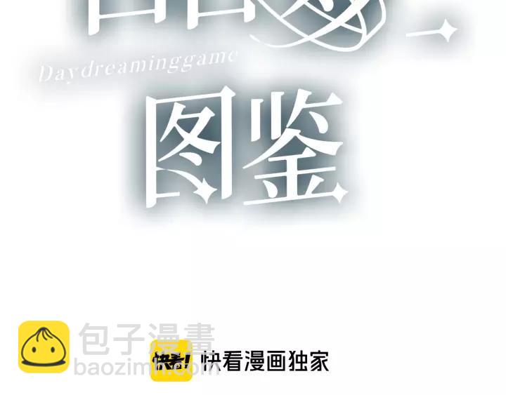 白日夢圖鑑 - 第34話 腿給你打斷！(1/3) - 3