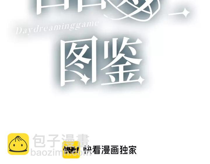 白日夢圖鑑 - 第40話 拜見婆婆！（？）(1/3) - 3