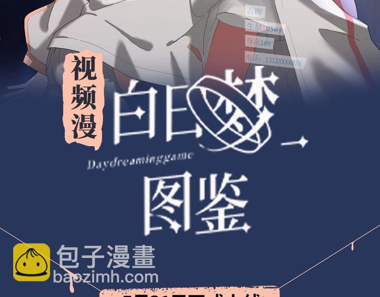 《白日梦图鉴》视频漫上线！-第72话