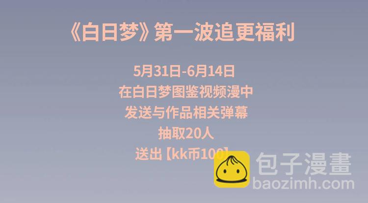 《白日梦图鉴》视频漫上线！-第72话