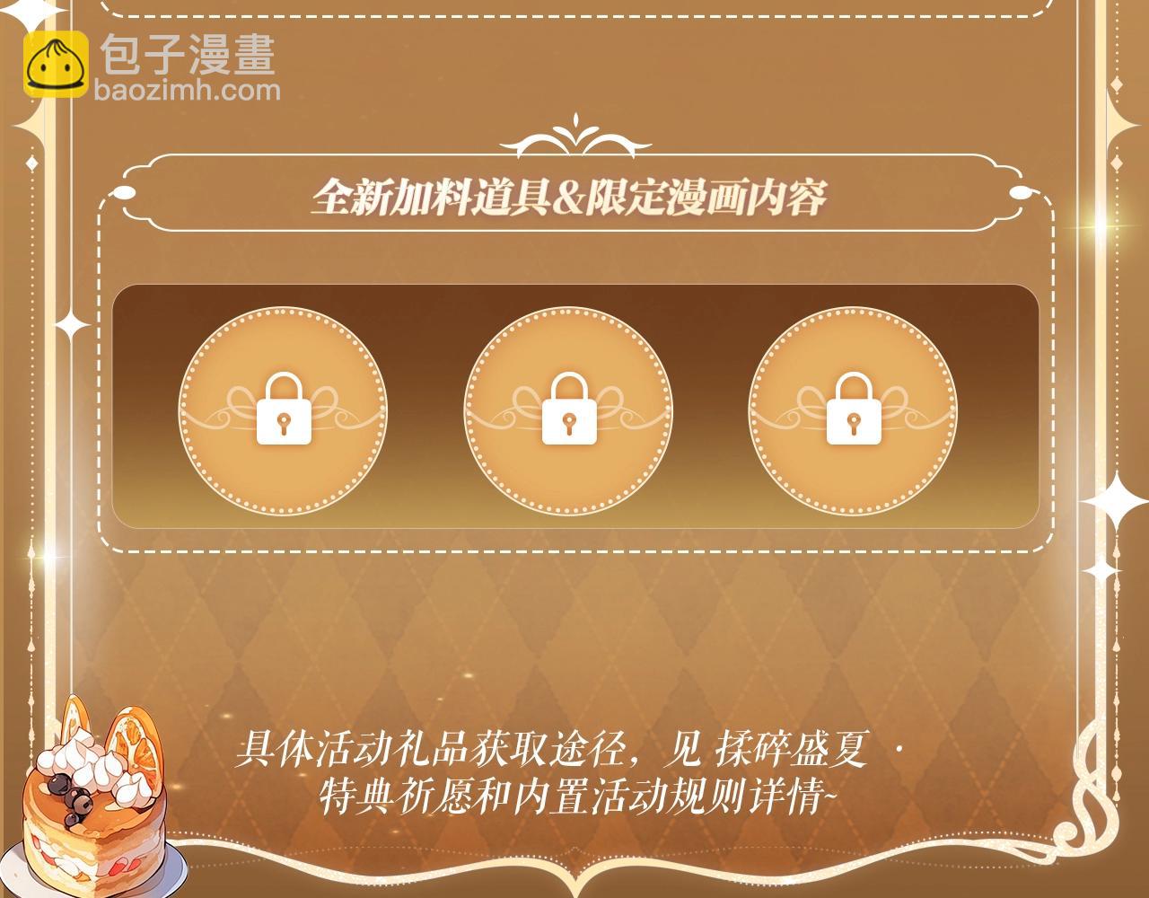 特典祈愿&middot;&ldquo;揉碎盛夏&rdquo;特别企划 正式公开！-第238话