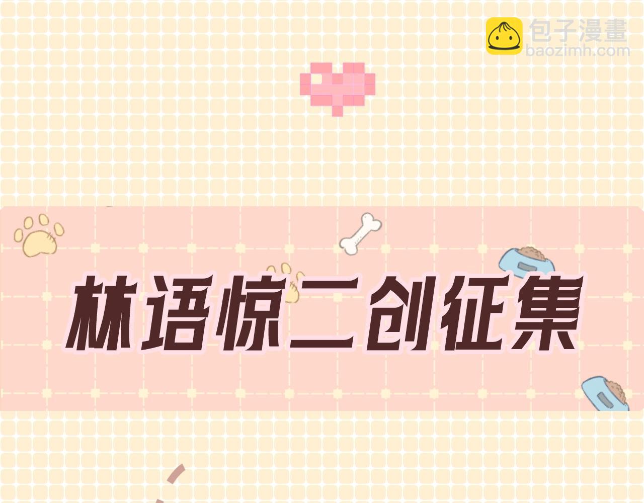 第3期 林语惊服装二创-第18话