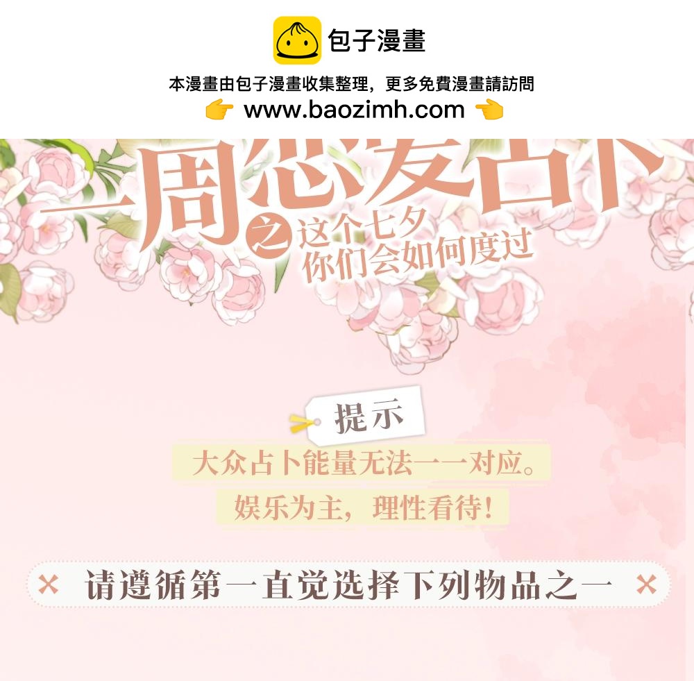 第29期 一周恋爱占卜之七夕特辑-第50话