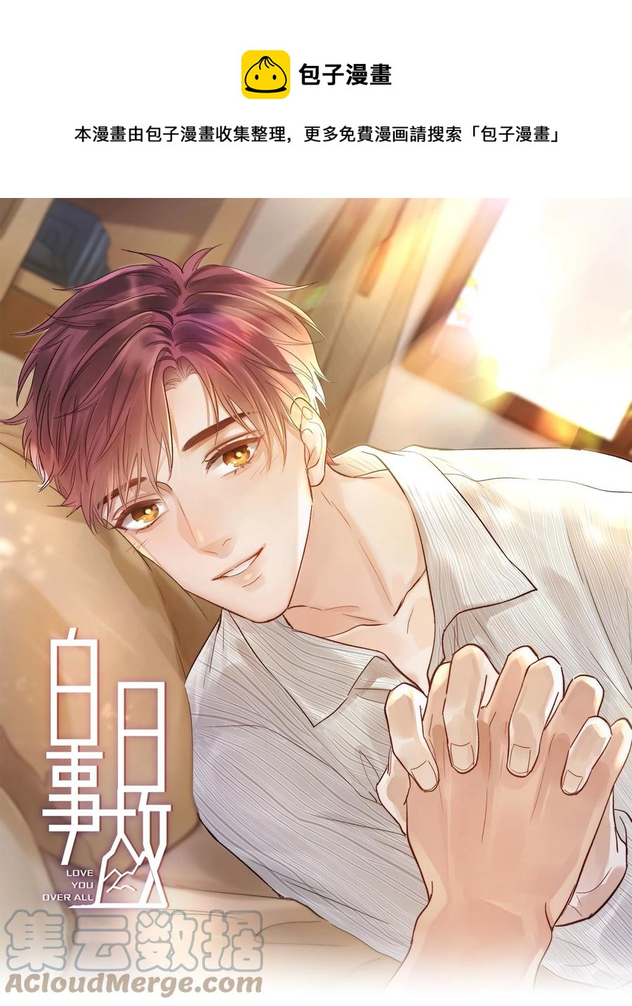 041 我得陪着他-第42话