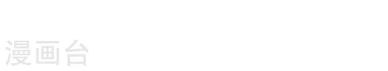 第10话 隐患(1/2)-第10话