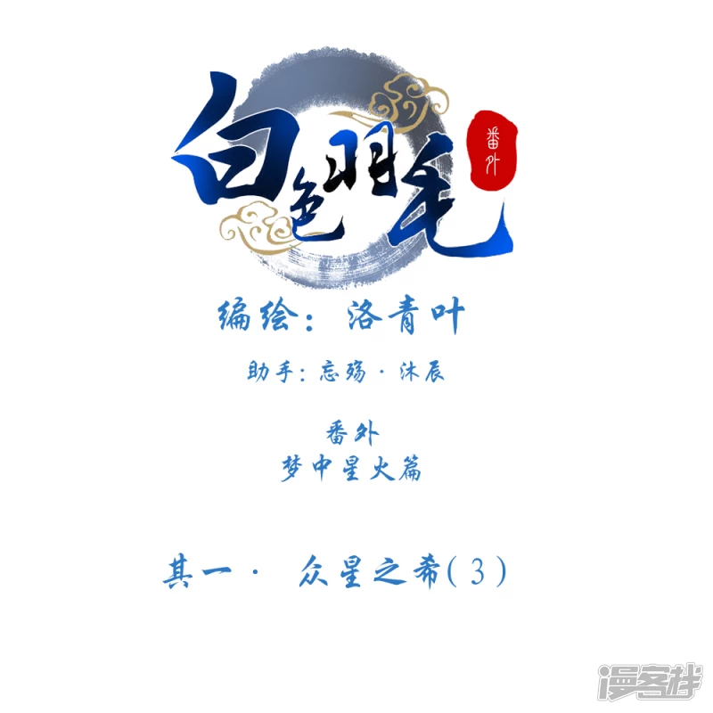 番外 梦中星火&middot;众星之希（3）-第34话