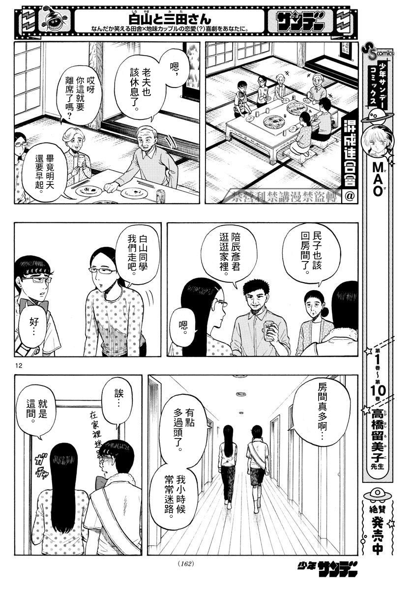 白山與三田 - 第02話 - 6