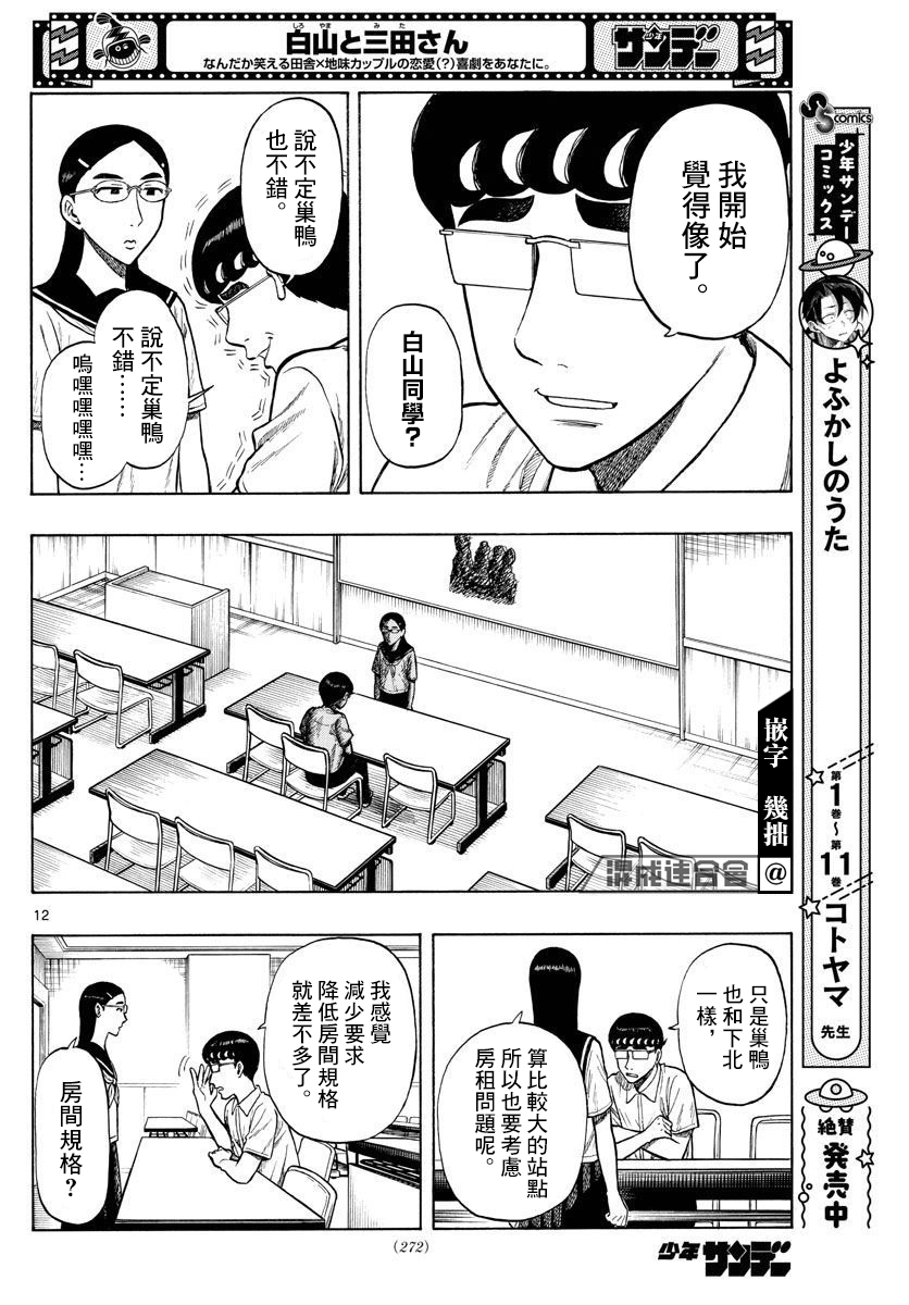 白山與三田 - 第26話 - 4