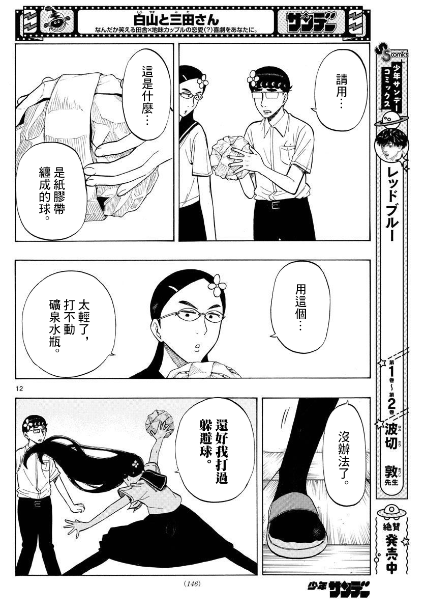 白山與三田 - 第36話 - 4