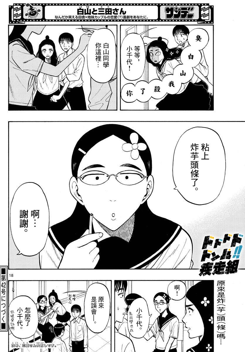 白山與三田 - 第36話 - 2