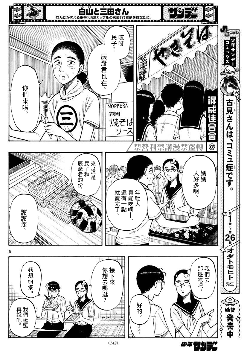 白山與三田 - 第36話 - 4