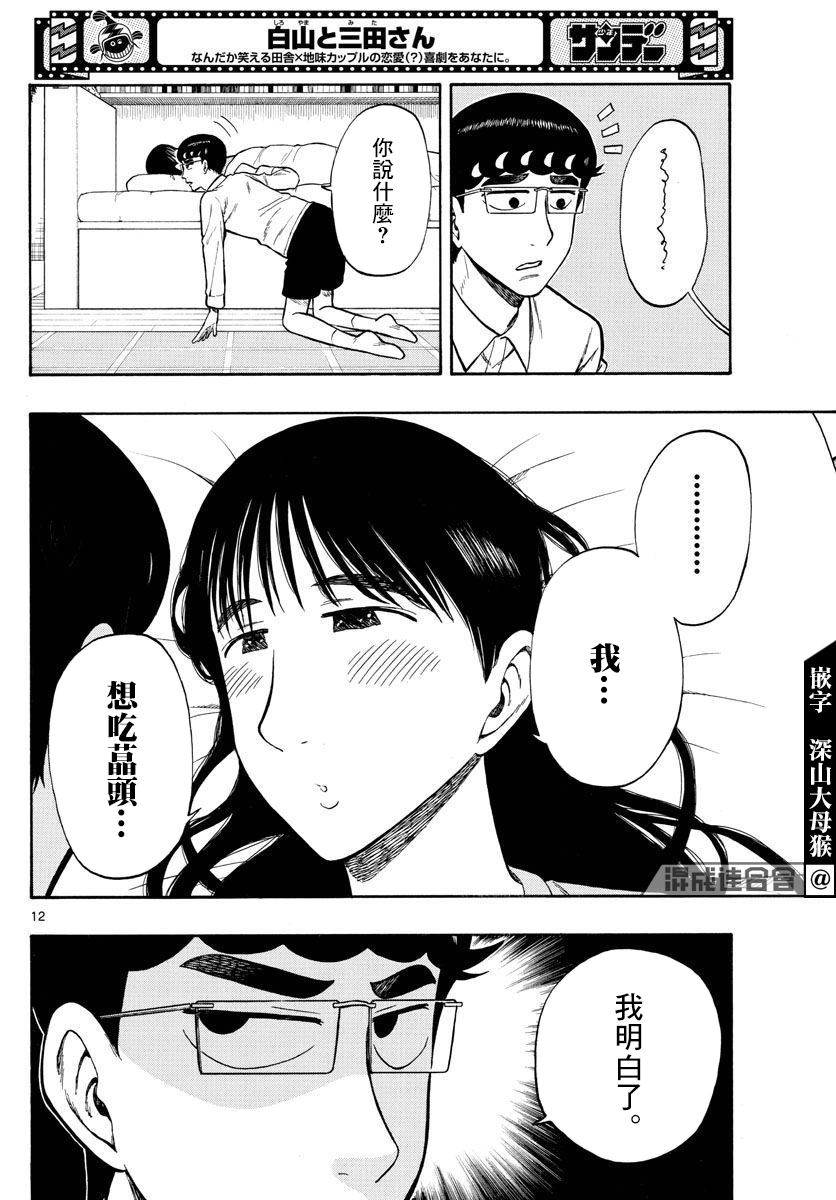 白山與三田 - 第38話 - 4