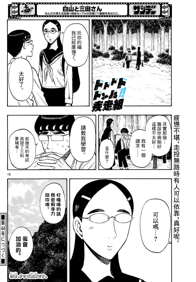 白山與三田 - 第38話 - 2